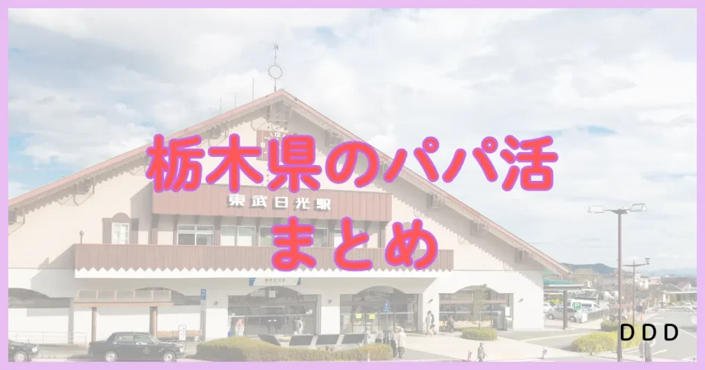 栃木　パパ活　パパ活アプリ まとめ